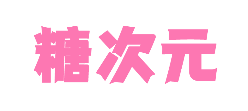 糖次元