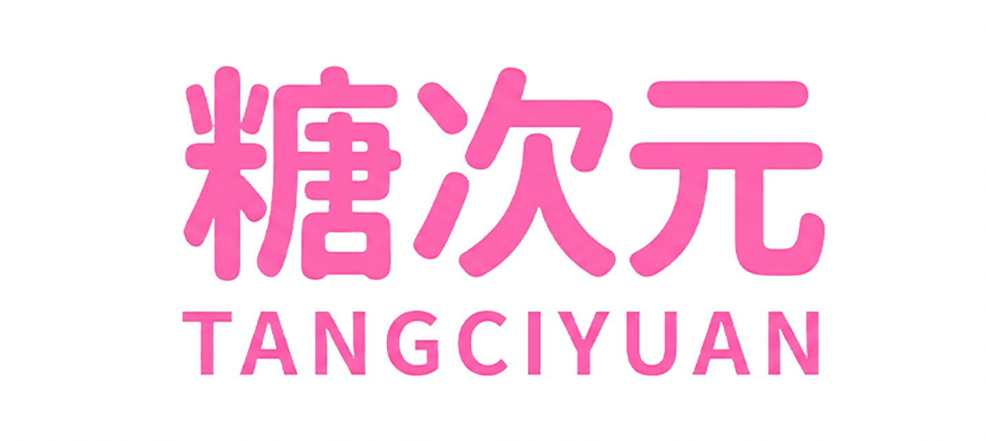 糖次元