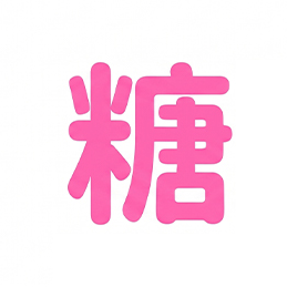 糖次元